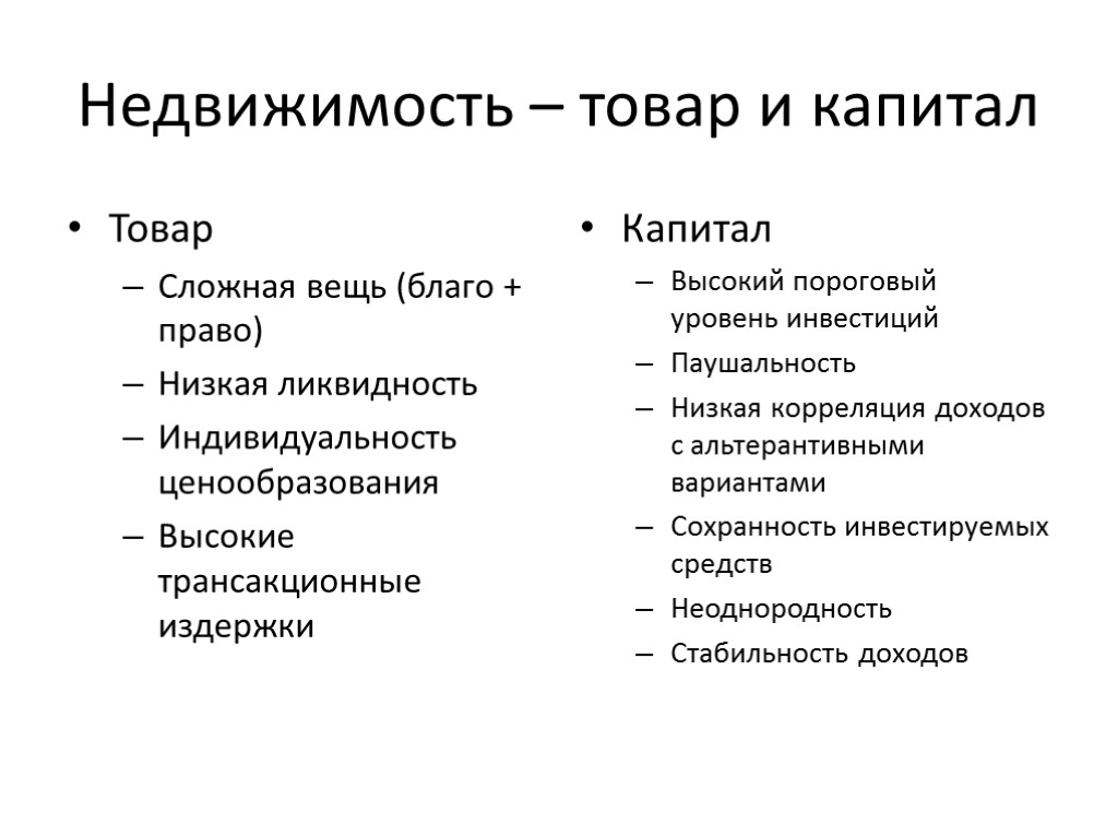 Недвижимость – товар и капитал Товар Сложная вещь (благо + право) Низкая ликвидность Индивидуальность